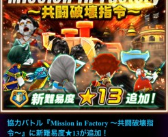 【白猫】Mission in Factory(ミッションインファクトリー)