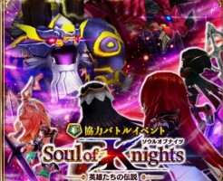【白猫】「Soul of Knights(ソウル オブ ナイツ)～託されし者たち～」2周年記念イベント協力バトル